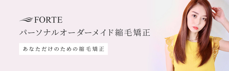 パーソナルオーダーメイド縮毛矯正