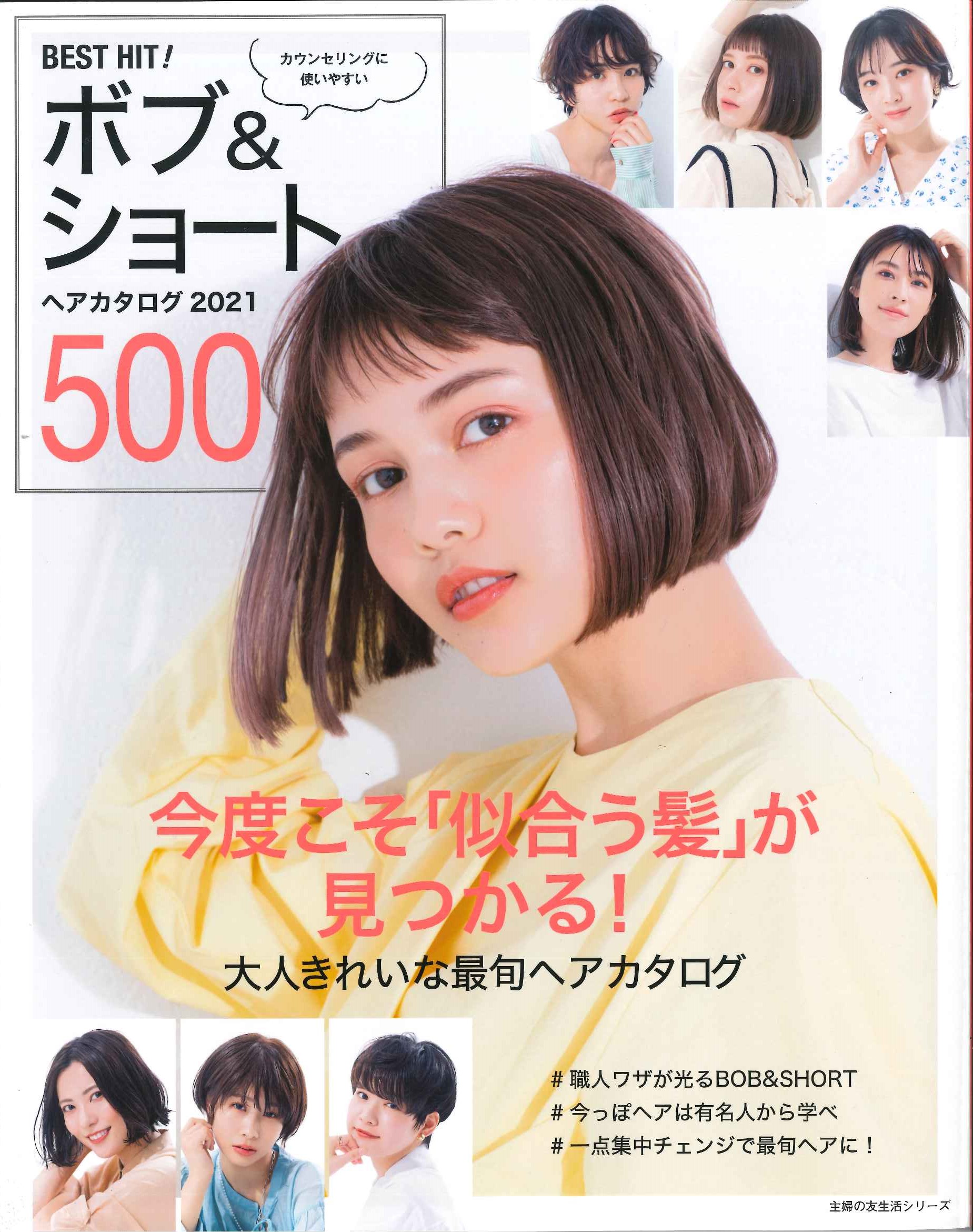 雑誌 Best Hit ボブ ショートヘアカタログ21 500 に掲載されました トピックス 美容室フォルテ Forte 東京 表参道 青山 原宿 銀座 静岡 焼津 藤枝 島田 掛川 榛原で美容室を展開のフォルテグループ