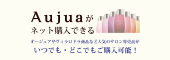 Aujuaをオンラインで購入することができるようになりました!